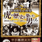 甲子園歴史館、写真や展示品で選手28名を紹介する企画展「タイガースの野球殿堂入り特集」開催 画像