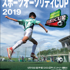 小学生サッカー大会「スポーツオーソリティCUP」地域大会エントリー受付を開始 画像