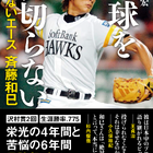 元ソフトバンク投手・斉藤和巳の半生を綴った「野球を裏切らない」発売 画像