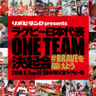 ラグビー日本代表に直接エールを送る「ラグビー日本代表ONE TEAM決起会」開催 画像