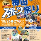 スポーツ店街で色々な角度からスポーツを楽しむ「神田スポーツ祭り」開催 画像