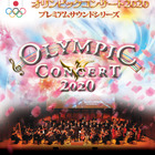 「オリンピックコンサート」プレミアムサウンドシリーズが全国6都市で開催 画像