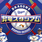 中日ドラゴンズ期間限定イベント「昇竜スタジアム」が新東名で開催 画像
