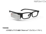 東芝・メガネ型ウェアラブルが開発＆発売中止に…わずか1カ月で急展開