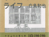 【澤田裕のさいくるくるりん】『静岡で愉しむサイクリングライフ』を読んで知る、景観が有する特別な意味合い