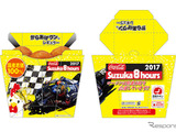 【鈴鹿8耐】オリジナルパッケージ からあげクン、7月18日より三重県下ローソンなどで限定発売