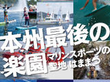 浜松市が「ビーチ・マリンスポーツ推進協議会」発足 …官民一体で魅力を発信