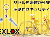 自転車のサドルを盗難から守るセキュリティシステム「HEXLOX」先行販売