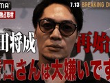 【ブレイキングダウン16】飯田将成、溝口勇児COOに怒り爆発「1000万円積まれてもやらない」　“乱闘後”のやりとりも明かす「人としてどうなのか」