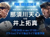 「那須川天心vs.井上拓真」海外ブックメーカー3社の予想まとめ　勝者を問わず“判定決着”が最有力、KO決着は終盤予想