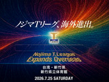 卓球・Tリーグ、2026-2027シーズンの開幕戦を台湾で開催　新竹県で男女公式戦　初の海外進出で「ビジネス価値を高める」
