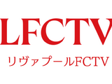 リヴァプール愛あふれる「LFCTV」がU-NEXTで視聴可能に　フルマッチからオリジナルコンテンツが“24時間365日”追える