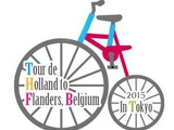 東京をのんびりサイクリング「オランダ～ベルギー・フランダース in 東京散走 2015」が開催決定