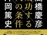 球界の「レジェンド」高橋慶彦と片岡篤史が語る、『プロ野球　成功する人の条件』刊行