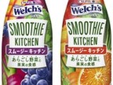 カルピスから本格濃厚スムージーが2種類登場…「Welch's」Smoothie Kitchen