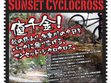 【自転車】サンセット・シクロクロスが開催…秋の終わりに多摩川の夕日を背景に走る