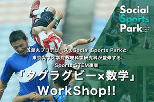 五郎丸歩プロデュース「SOCIAL SPORTS PARK」がSPORTS×STEM教育事業を開始