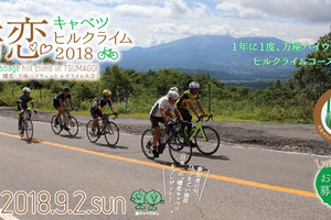 「嬬恋キャベツヒルクライム」2018年大会開催決定！9/2実施