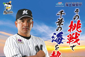 ロッテ・井口資仁監督が千葉海上保安部のポスターに起用「海は大好きなので光栄」