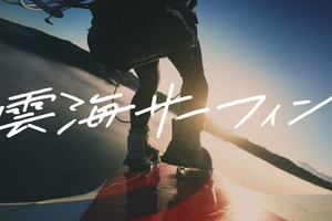【動画】雲の上でサーフィンに本気で挑戦！「雲海サーフィン」公開