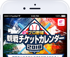 イープラス、チケットを買える試合がすぐにわかる「プロ野球観戦チケットカレンダー」公開