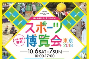 気軽にスポーツを体験できるイベント「スポーツ博覧会・東京」10月開催