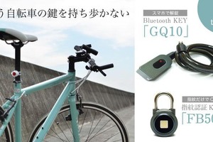 スマホが鍵になる自転車用スマートロック「GQ10＆FB50」発売