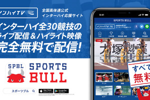 インターハイ夏季大会、全競技をSPORTS BULL内でライブ中継