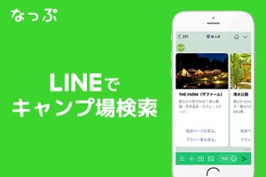 おすすめのキャンプ場を提案してくれる「なっぷ」LINE公式アカウントが登場