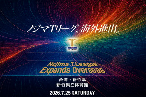 卓球・Tリーグ、2026-2027シーズンの開幕戦を台湾で開催　新竹県で男女公式戦　初の海外進出で「ビジネス価値を高める」