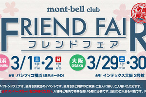 「モンベルクラブ フレンドフェア2014」が3月1日に横浜で開催