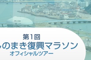 近畿日本ツーリスト「第1回いしのまき復興マラソン」オフィシャルツアーを実施