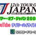 　5月18日に開幕したツアー・オブ・ジャパンは25日の東京ステージでフィナーレを迎えた。YouTube画像では公式映像による動画が視聴できる。