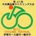 　第17回中央構造線サイクリング大会が長野県伊那郡で、7月26日から27日まで2日間で開催される。