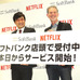 「南海キャンディーズ」山里亮太、リード・ヘイスティングス氏／「Netflix」国内サービス開始記念イベント