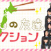 AKB48 Team 8、全国のおかずを紹介するキャンペーン開始