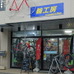 埼玉県春日部市のユリノキ通り沿いにある「輪工房」春日部店。春日部駅から徒歩25分ほど
