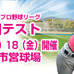 日本女子プロ野球、入団テスト関東受験者は30名