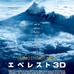 映画『エベレスト3D』