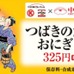 サークルKサンクス、舞台「だいこん」にちなんだおにぎり中京地区で販売