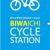 びわ湖一周サイクリングをサポート「ビワイチ・サイクルステーション」