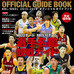 ぴあがNBLとNBDLの公式ガイドブック『NBL/NBDL2015-2016 OFFICIAL GUIDE BOOK』を発売