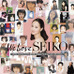 「We Love SEIKO」通常盤　ジャケット写真提供：ソニー・ミュージックダイレクト