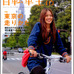 「自転車生活 Vol.17」がエイ出版社から10月25日に発売された。特集は「東京の走り方」。表紙にも登場するボサノバシンガーの小泉ニロさんが、東京の町をサイクリングする。980円。