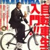 　宝島社が発行する月刊雑誌「モノマックス12月号」が自転車生活入門を特集して11月10日に発売された。500円。