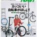 　バイシクルナビ09年1月号（第34号）が二玄社から11月26日に発売された。今回の特集は「カッコいい自転車がほしい！」。カスタムバイクやデイパックなどを紹介している。1,200円。