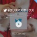 ツイッターの「#クリスマスボックス」