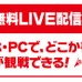 バスケットボール大会「天皇杯・皇后杯」を無料ライブ配信…応援.COM