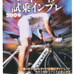 　サイクルスポーツを発行する八重洲出版からヤエスメディアムック219として『ロードバイク試乗インプレ2009』が1月30日に発売される。A4ワイド判196ページ。1,575円。