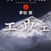 夢枕獏の山岳小説『エヴェレスト 神々の山嶺』…映画化でKADOKAWAと集英社が合同企画